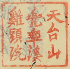 天台山兜率渓鶏頭院