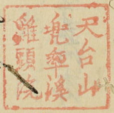 天台山兜率渓鶏頭院