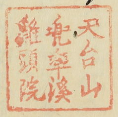 天台山兜率渓鶏頭院