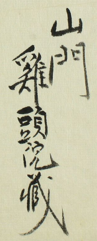 (山門鶏頭院蔵)