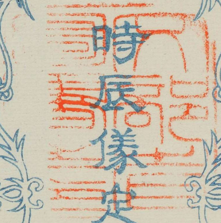 文部省図書之印