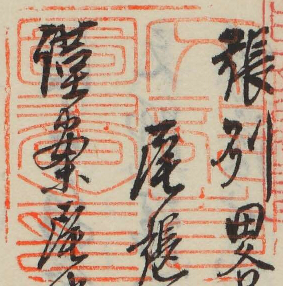 文部省図書之印