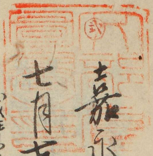 文部省図書之印