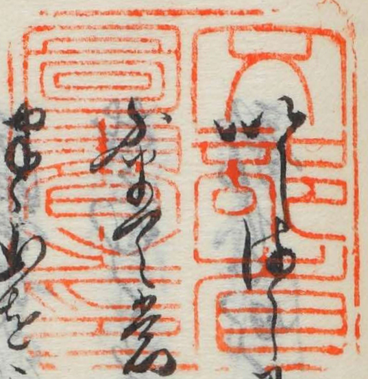 文部省図書之印