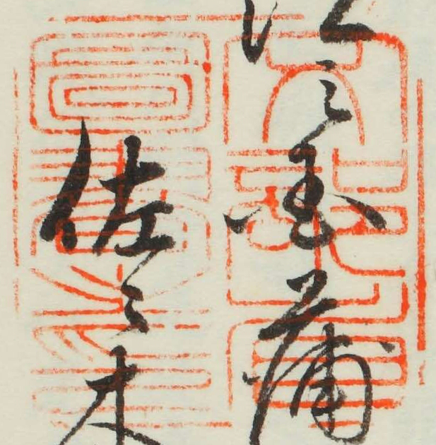 文部省図書之印