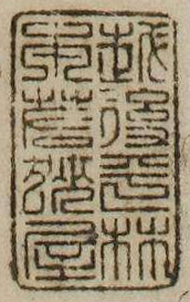 越後平林本若狭屋