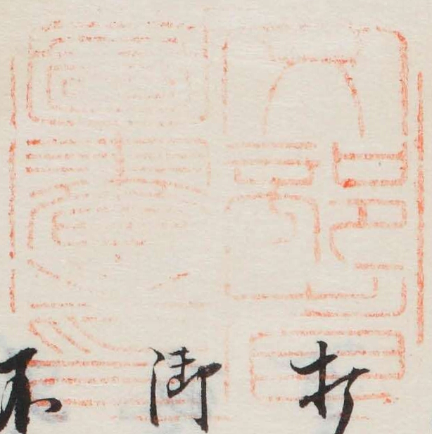 文部省図書之印