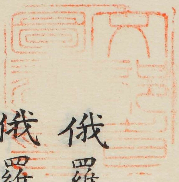 文部省図書之印