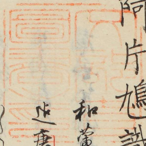 文部省図書之印