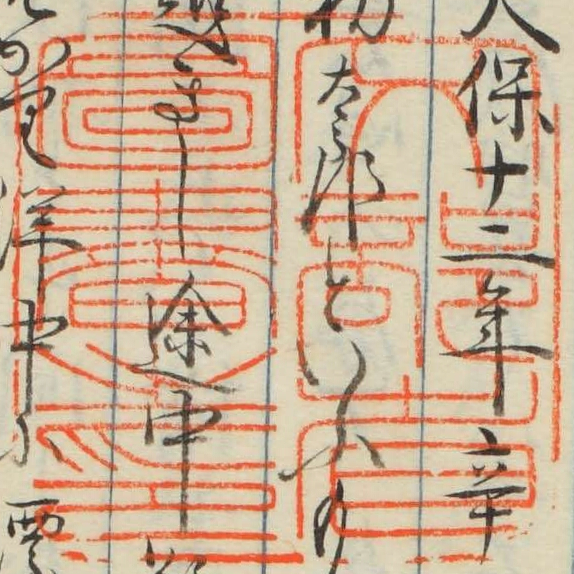 文部省図書之印