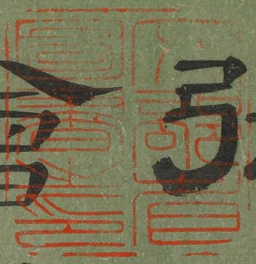 文部省図書之印