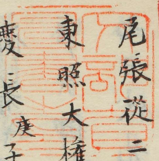 文部省図書之印