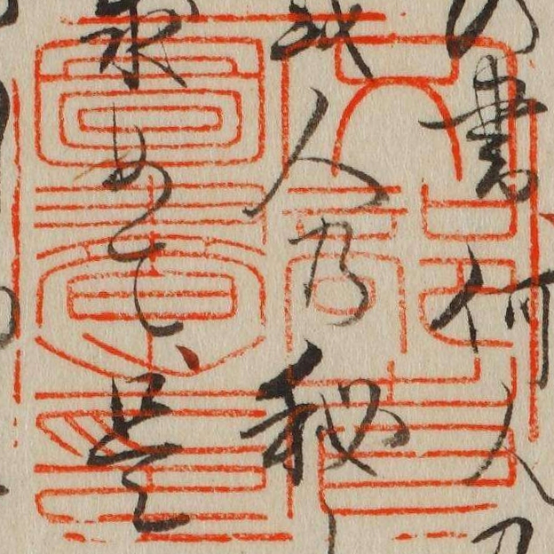 文部省図書之印