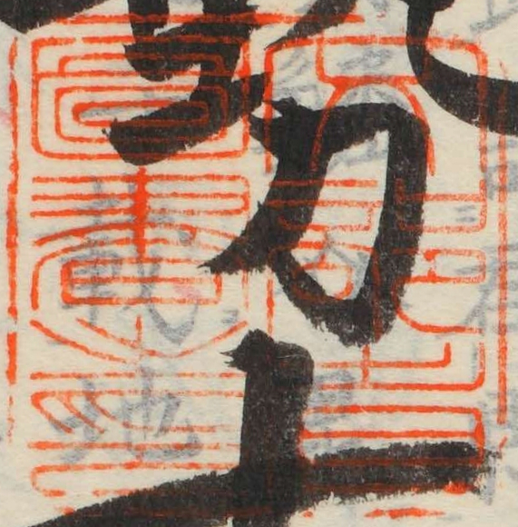 文部省図書之印