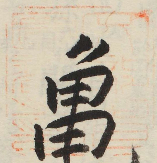 文部省図書之印