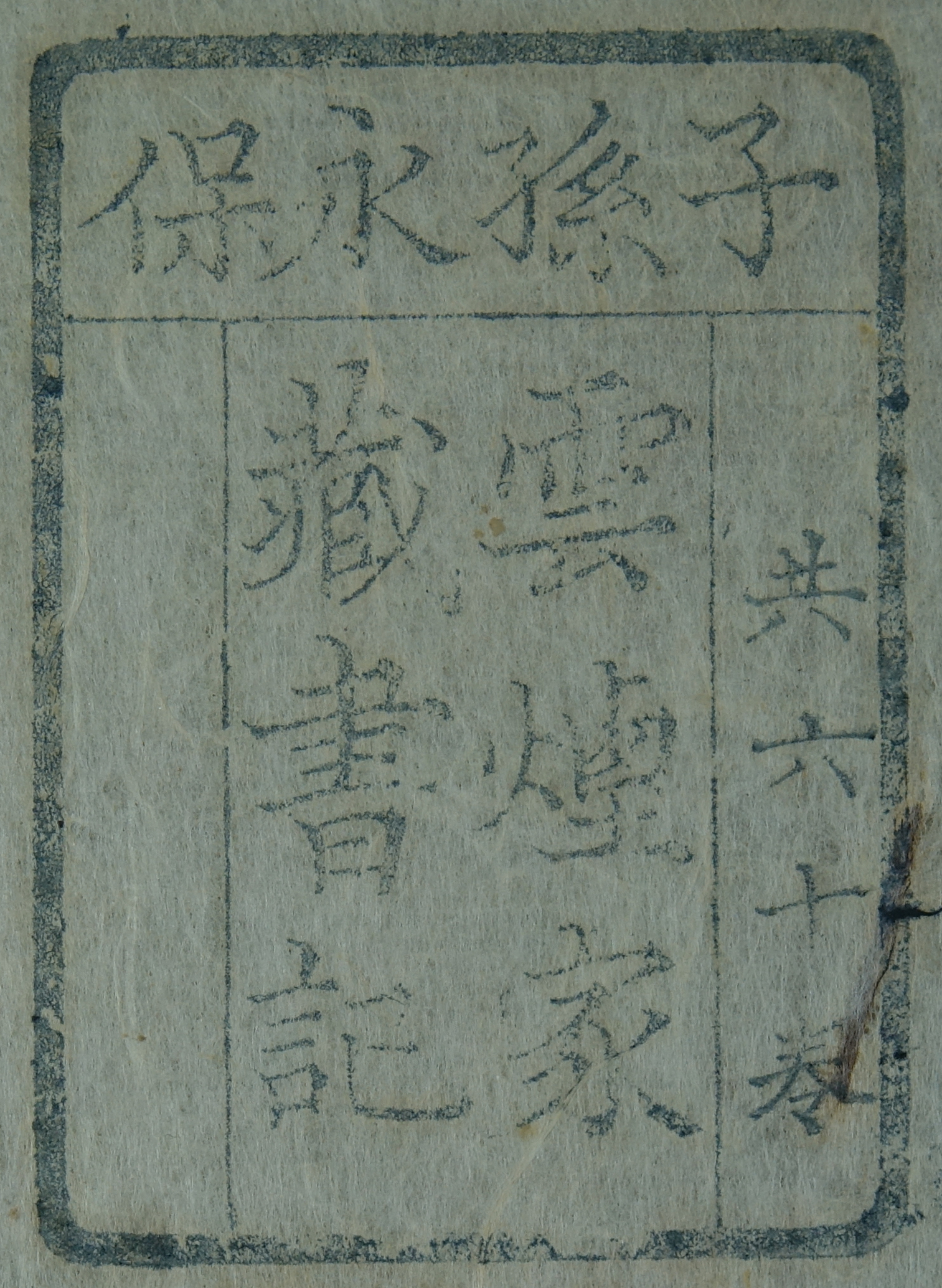 子孫永保雲煙家蔵書記