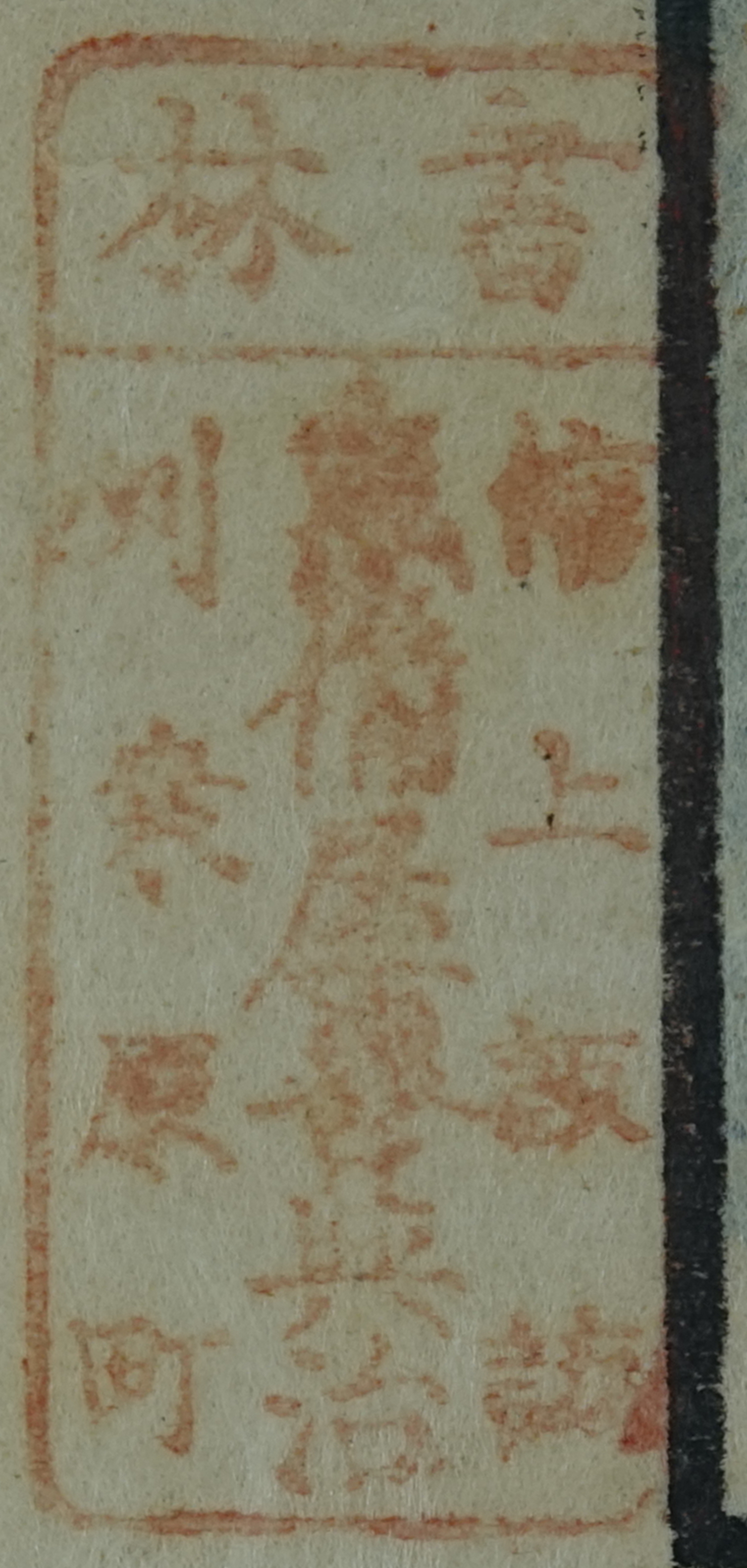 書林信州上諏訪桑原町恵備屋喜与治