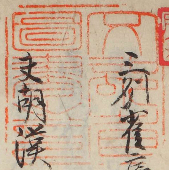 文部省図書之印