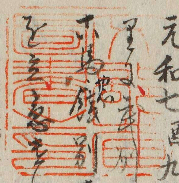 文部省図書之印