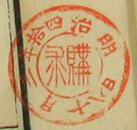 明治四拾年三月十八日購求