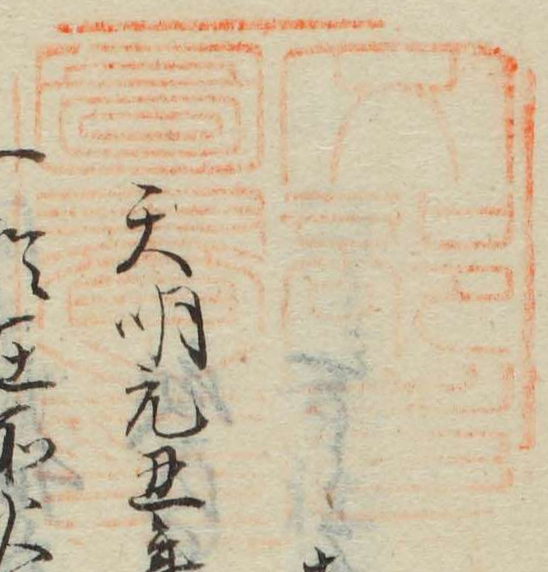 文部省図書之印