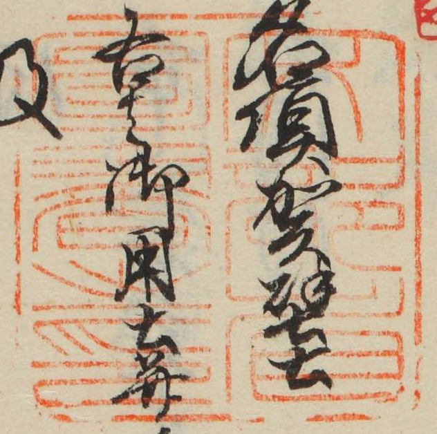 文部省図書之印