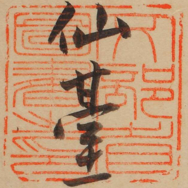 文部省図書之印