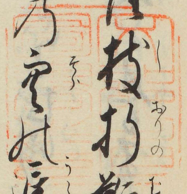 文部省図書之印