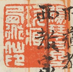 賜琴石斎珍蔵西道仙印