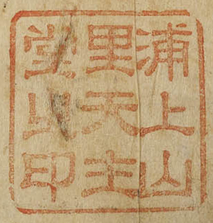 浦上山里天主堂之印