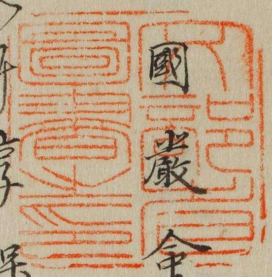 文部省図書之印