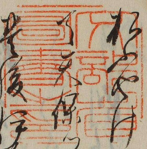 文部省図書之印