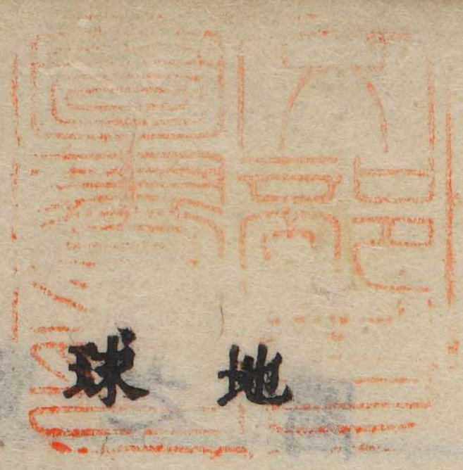 文部省図書之印