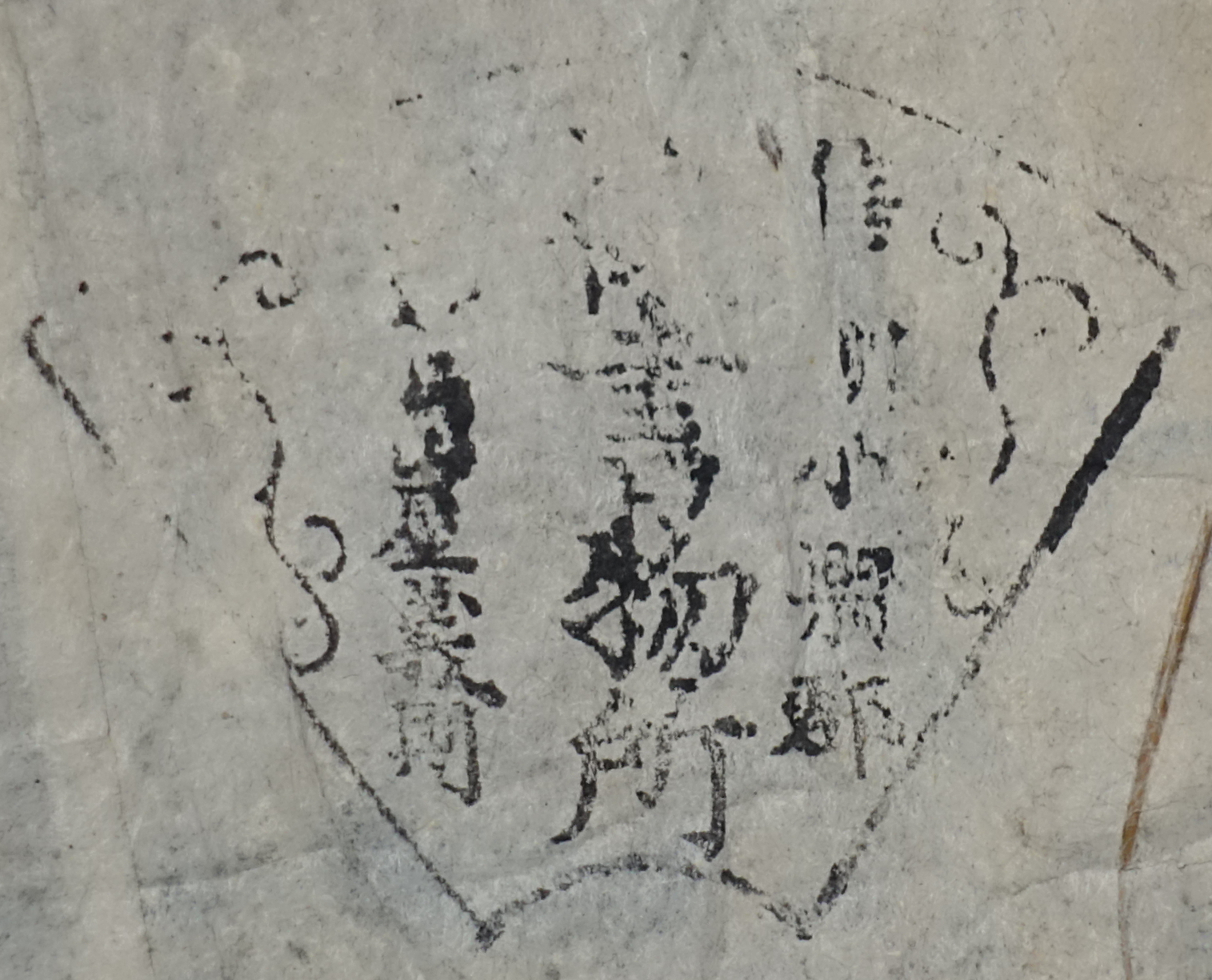 信州小県郡□野宿山屋義則書物所