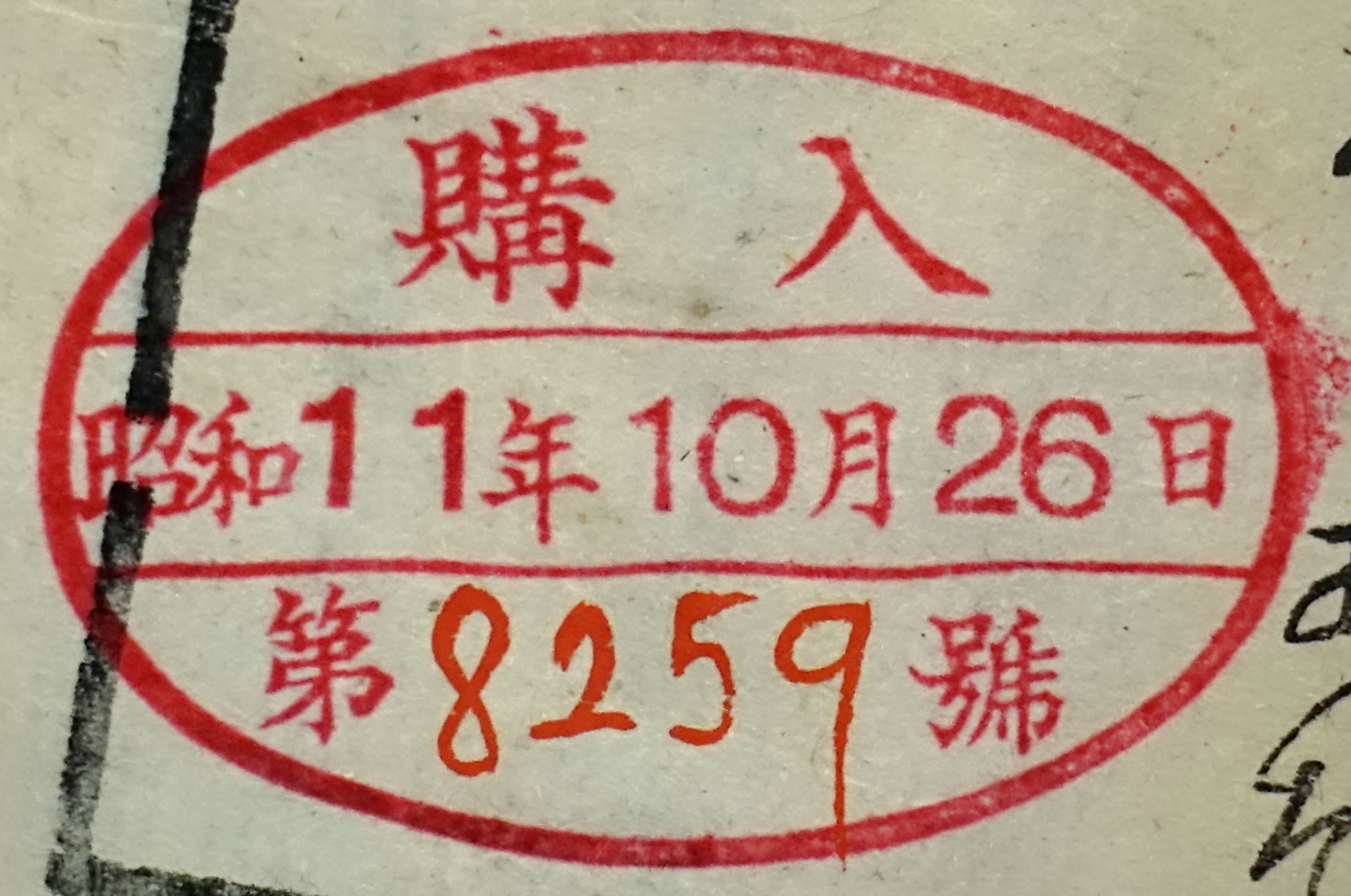 購入昭和年月日第号