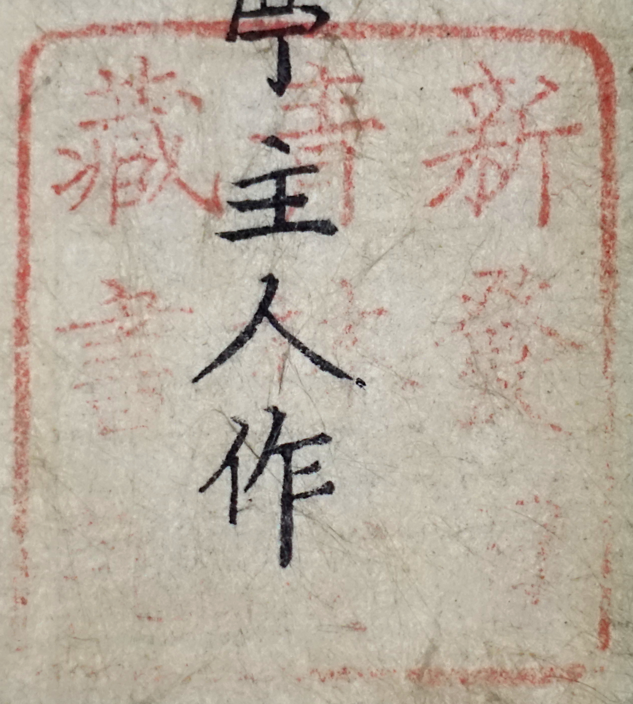 新発田青林□蔵書記