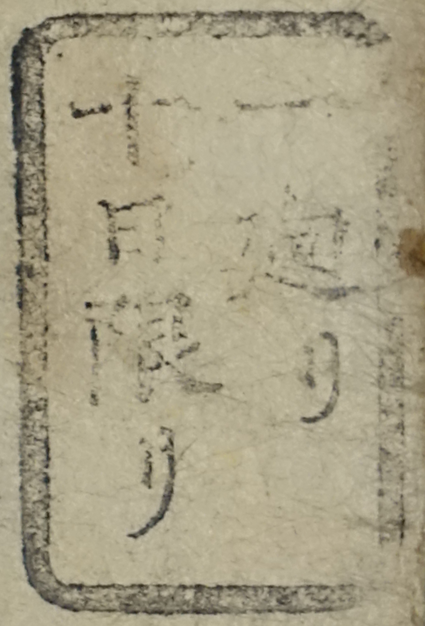 一廻リ十日限リ