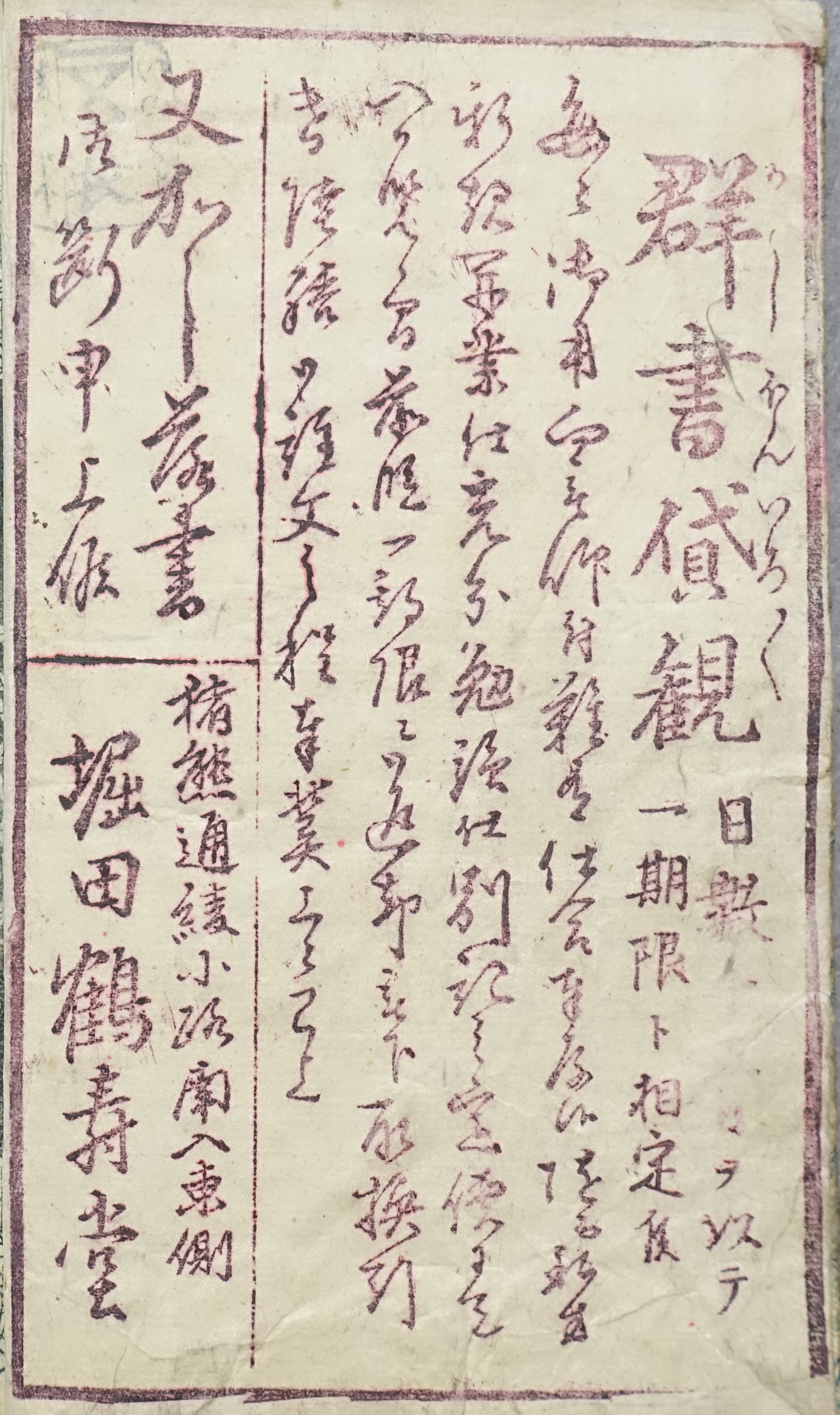 群書貸観日数十五日を以テ一期限ト相定候多々御用向□仰付□有仕□奉為候□而□□新規開業仕□分勉強仕別記之定価に□□御覧候間前段一期限ニ□□被下取換□□□□語註文之□奉冀上候以上又かし落書御断申上候猪熊通綾小路南入東側堀田鶴寿堂