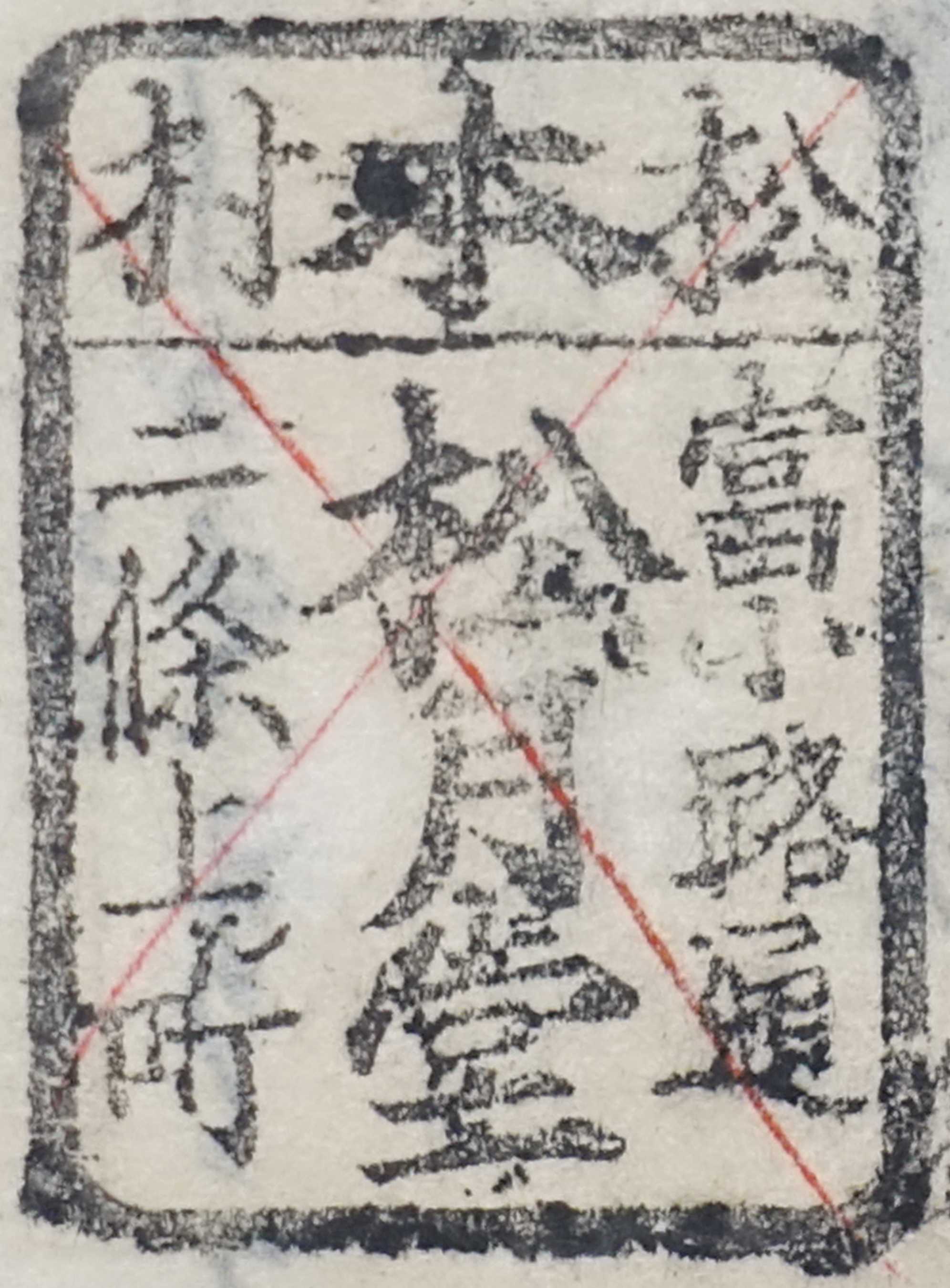 松村本富小路通二条上ル町松月堂