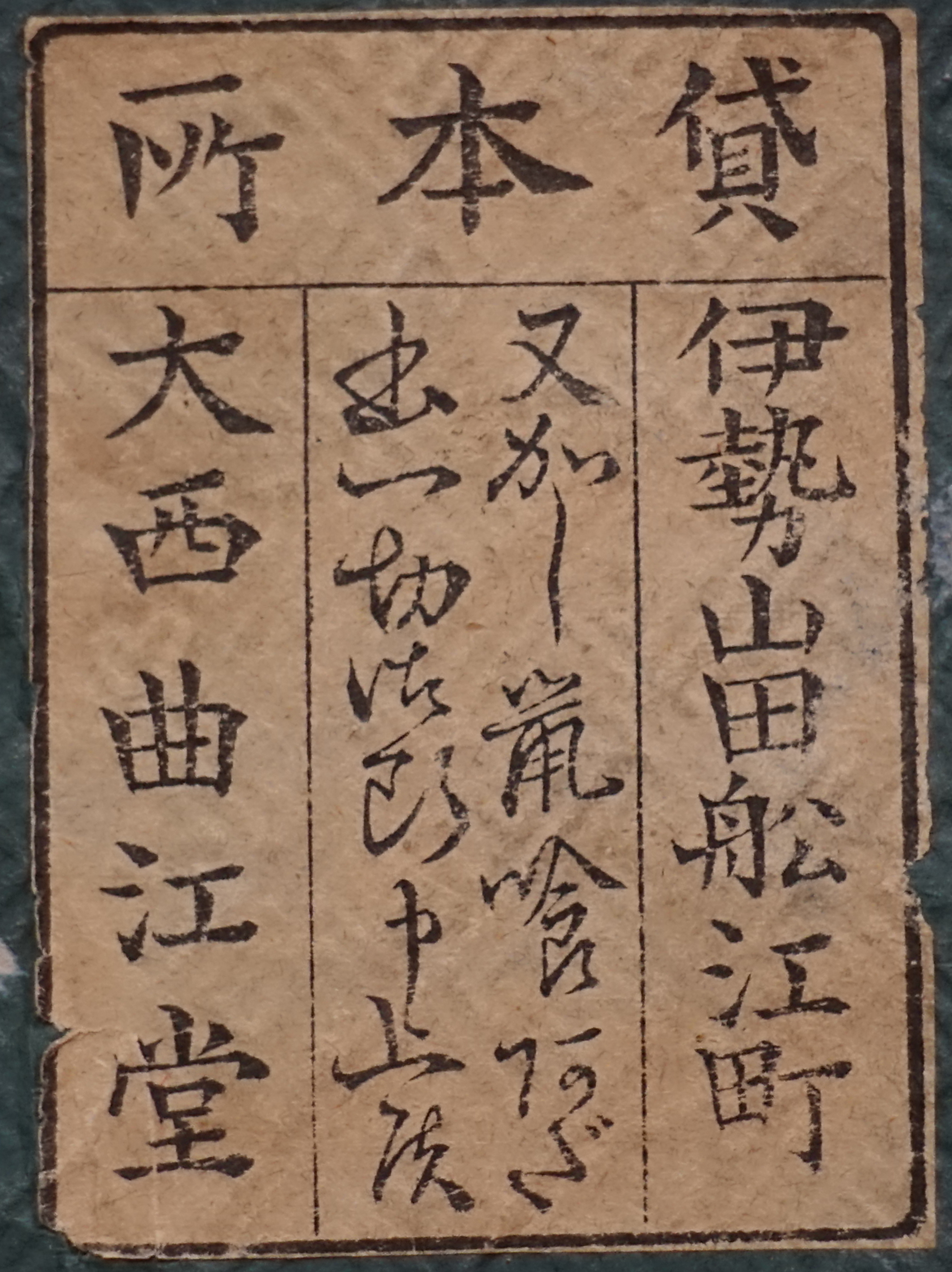 貸本所伊勢山田船江町又かし鼠喰あだ書一切お断申上候大西曲江堂