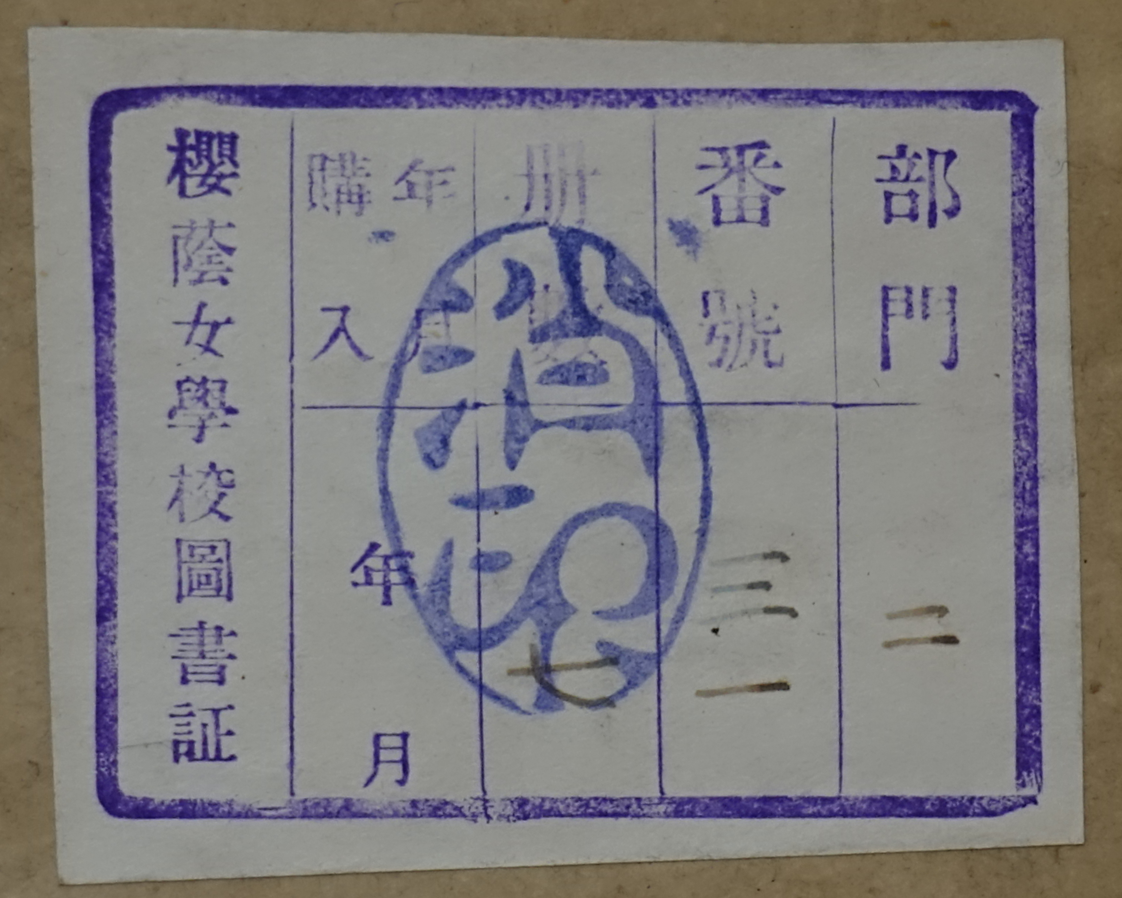 部門番号冊数年月購入年月桜蔭女学校図書証