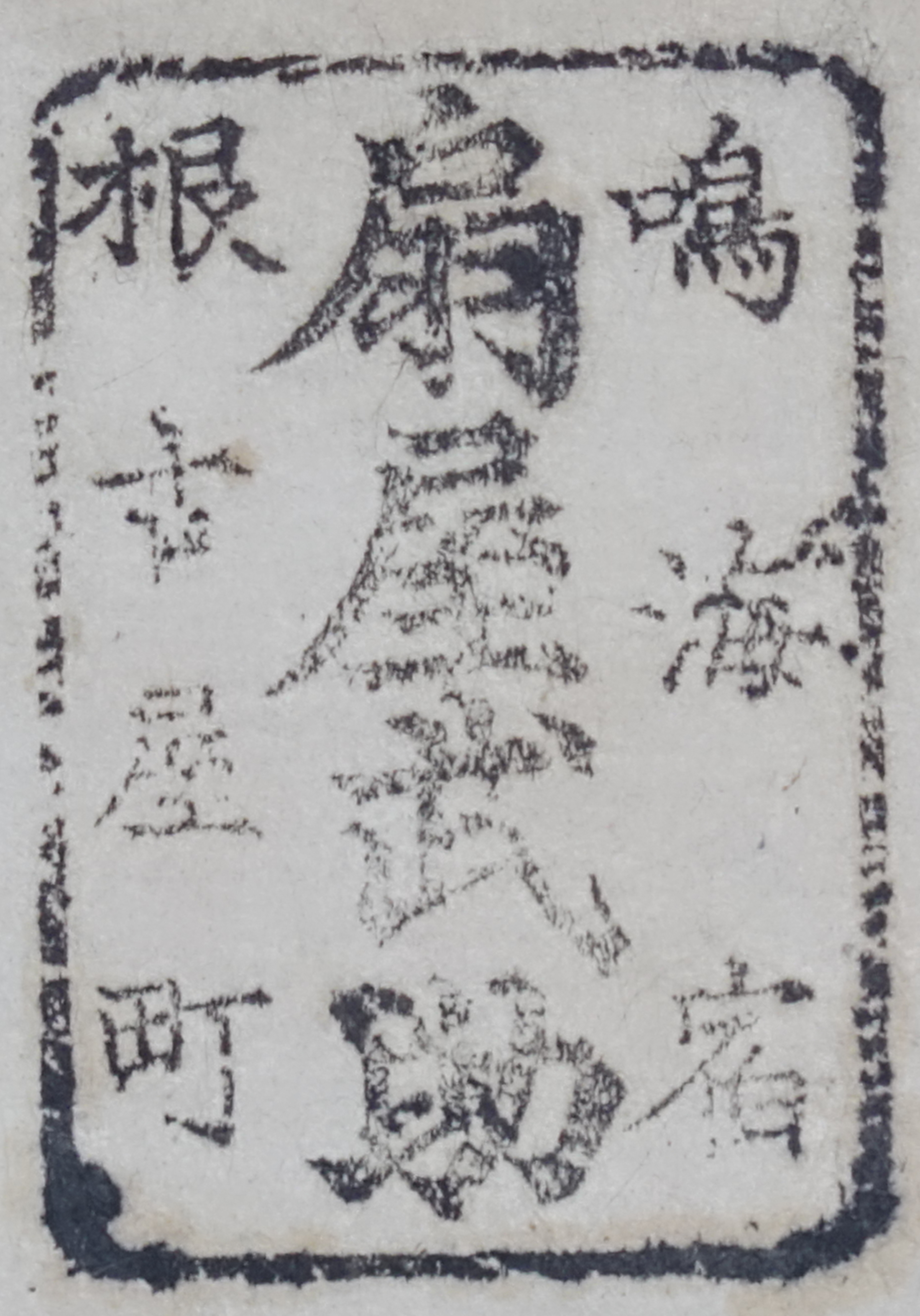 鳴海宿根古屋町扇屋武助