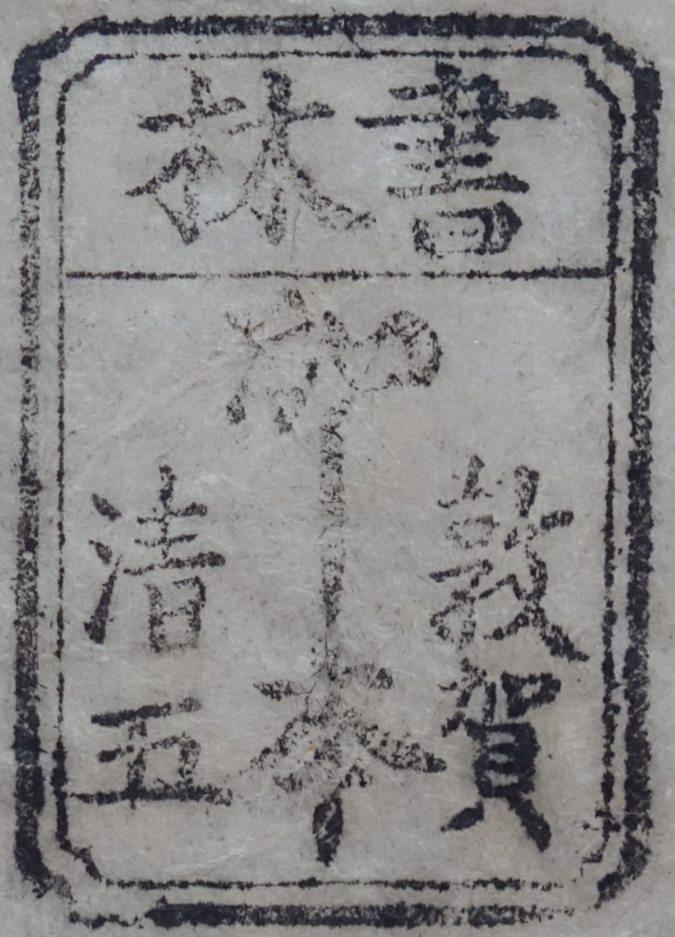 書林敦賀清五かし本