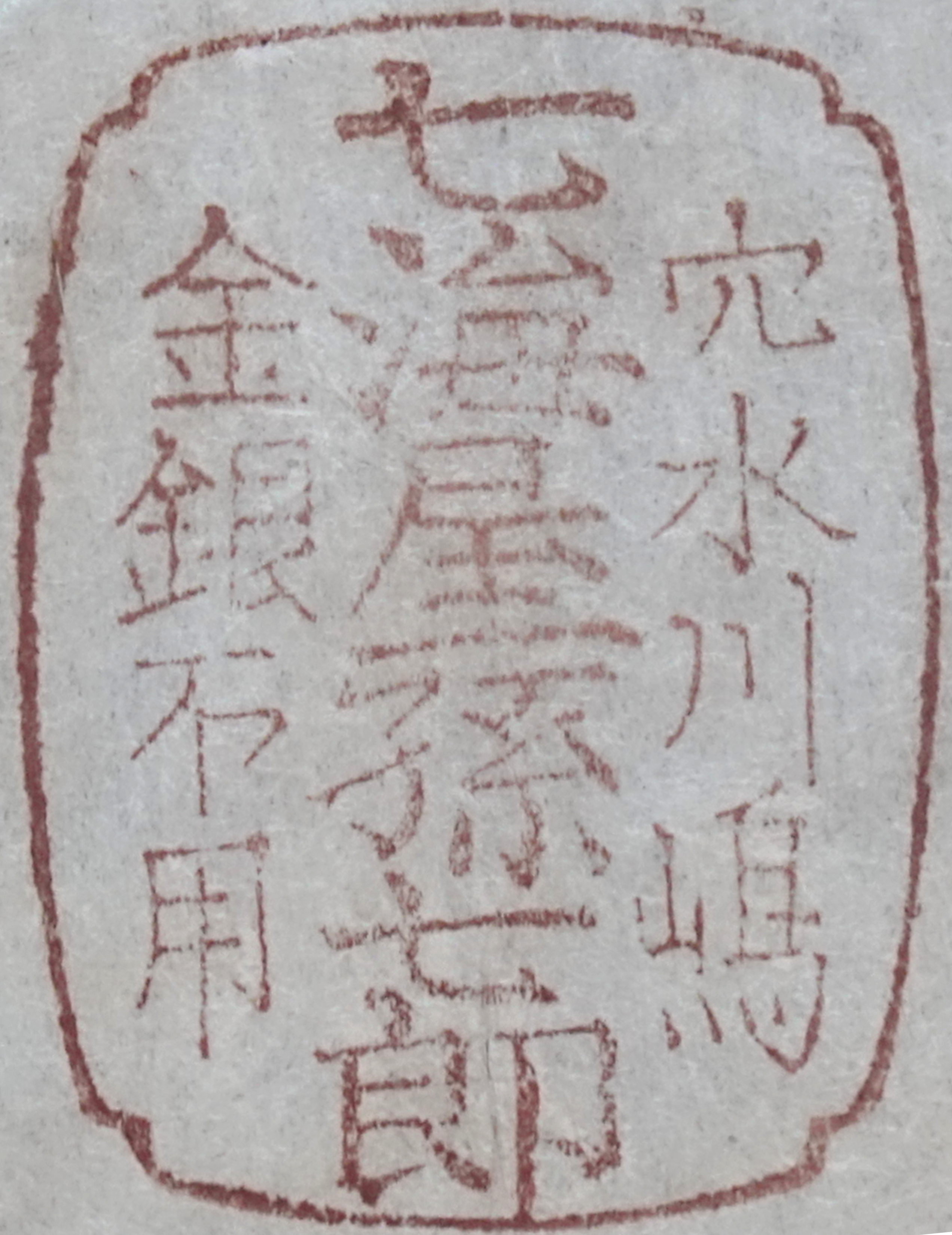 穴水川島金銀不用七海屋孫七郎