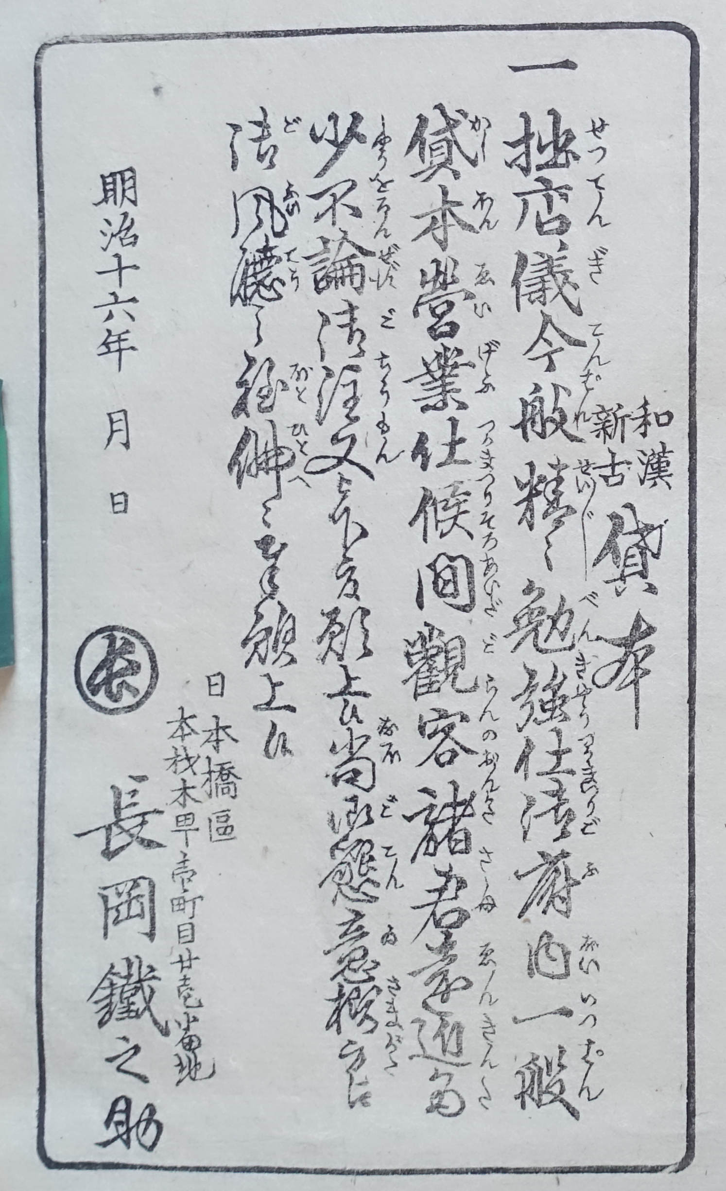 和漢新古貸本拙店儀今般精々勉強仕御府内一般貸本営業仕候間観客諸君遠近多少不論御注文被下度願上候尚御懇意様方迄御風聴之程偏ニ奉願上候明治十六年月日日本橋区本木材町壱町目廿壱番地長岡鉄之助