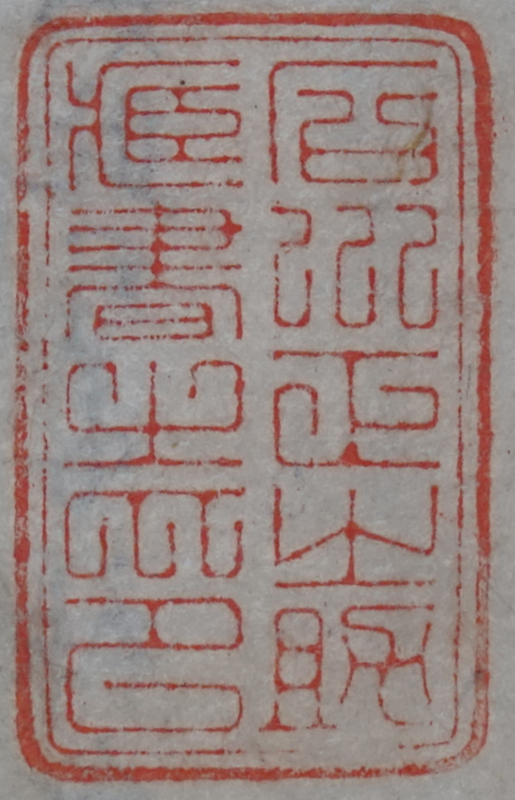 石川正之助蔵書之印