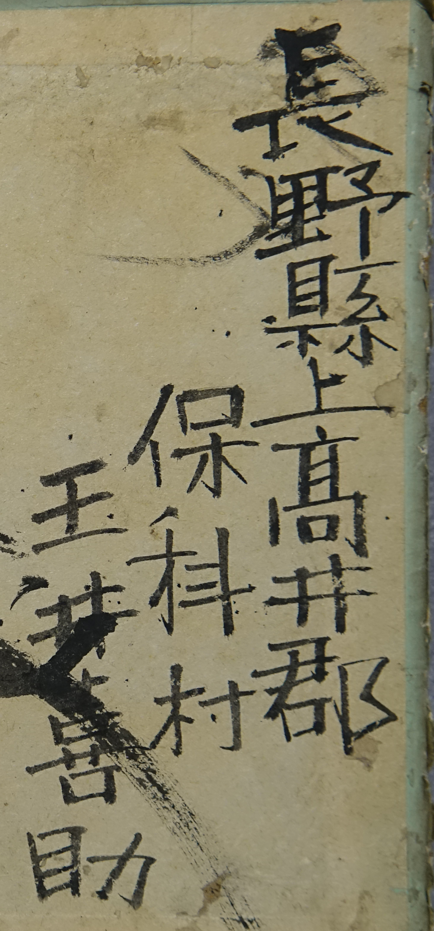 (長野県上高井郡保科村玉井喜助)