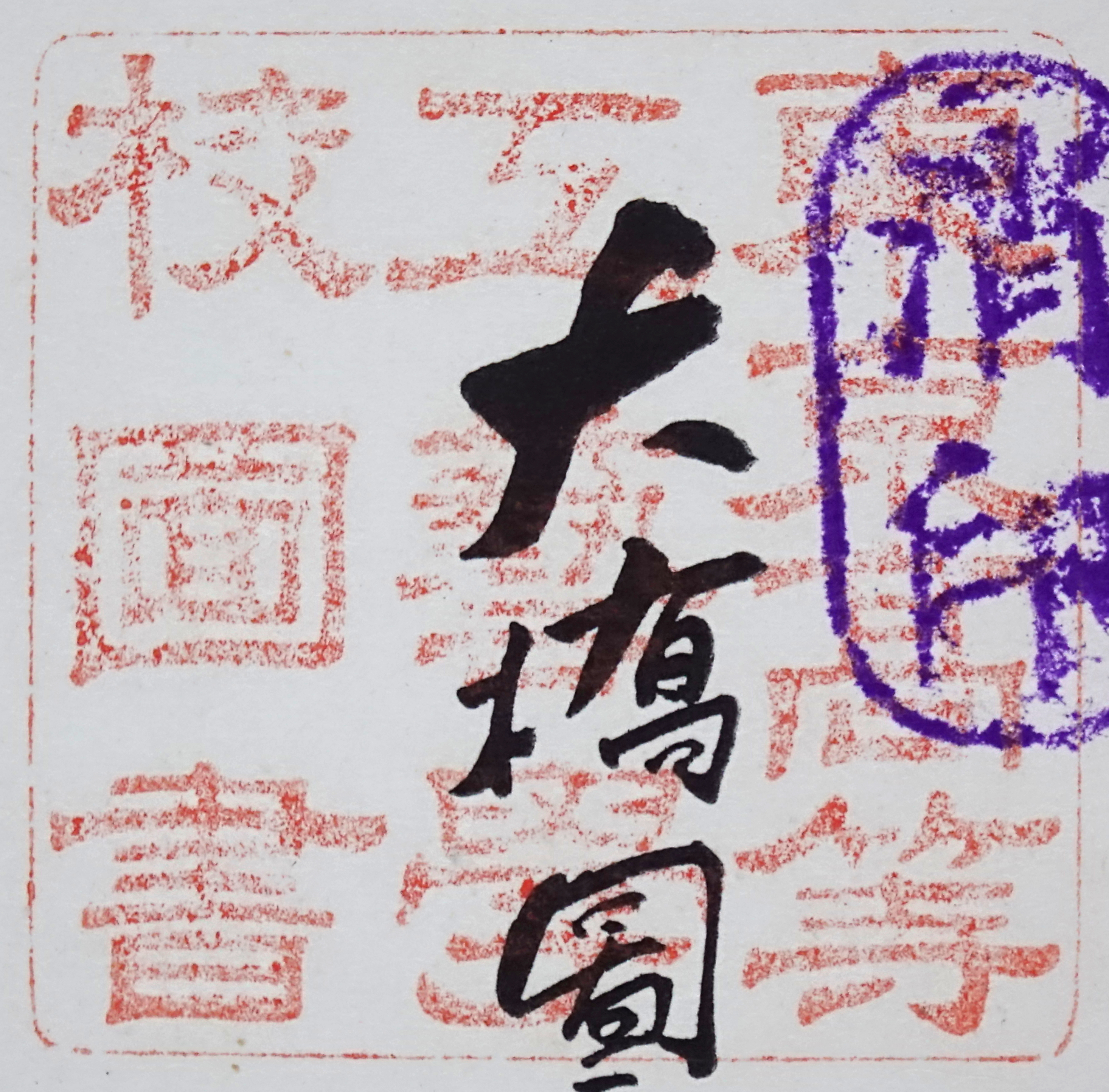 東京高等工芸学校図書