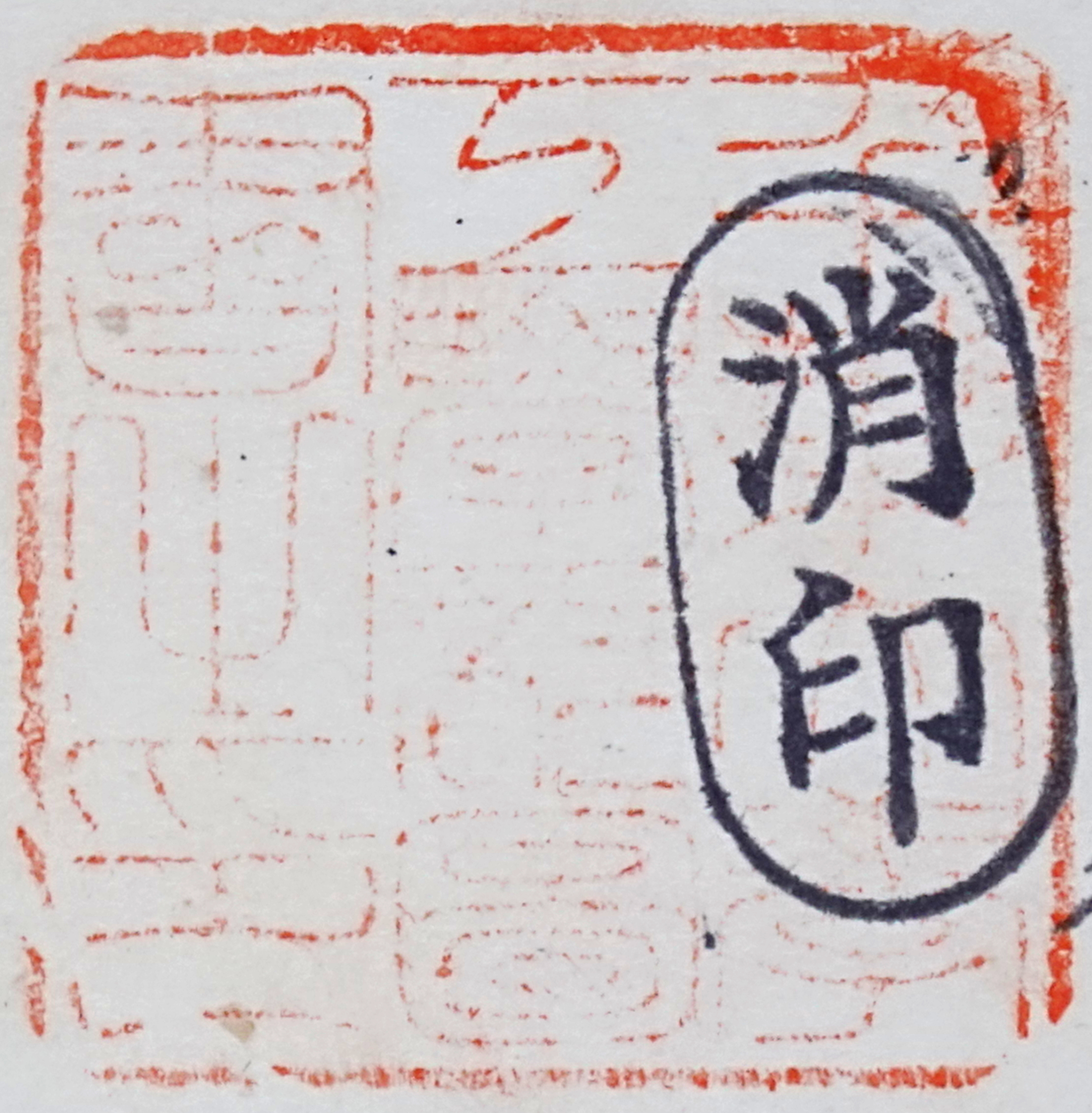 千葉大学工学部図書之印