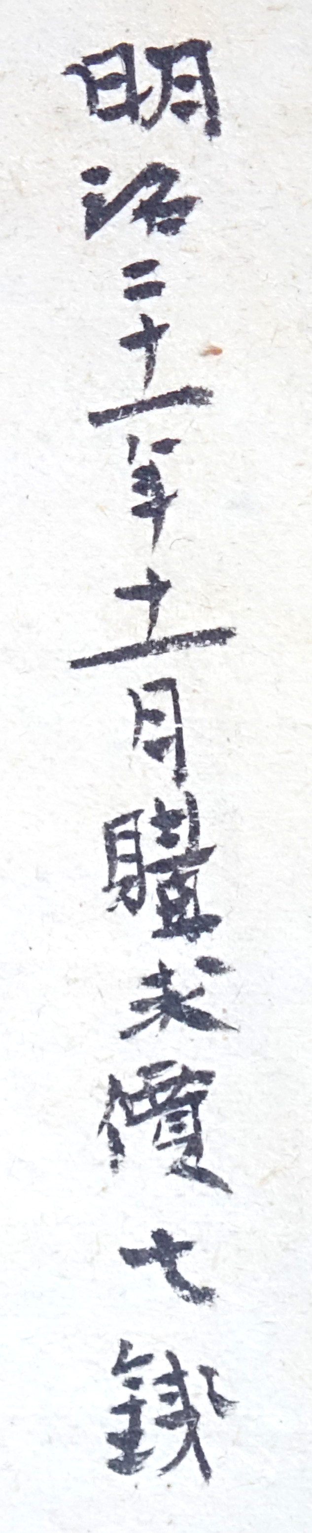 (明治二十一年十一月購求価七銭)